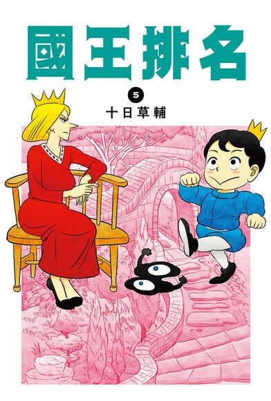 國王排名(05)（電子書）