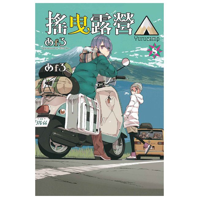 搖曳露營△ (8)（電子書）