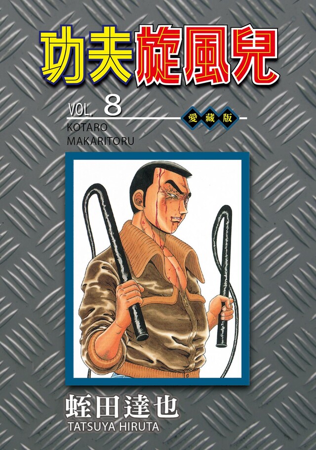 功夫旋風兒 愛藏版 (8)（電子書）