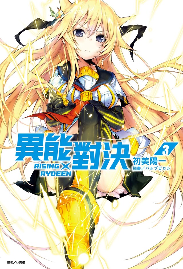 RISING×RYDEEN 異能對決(3)（電子書）