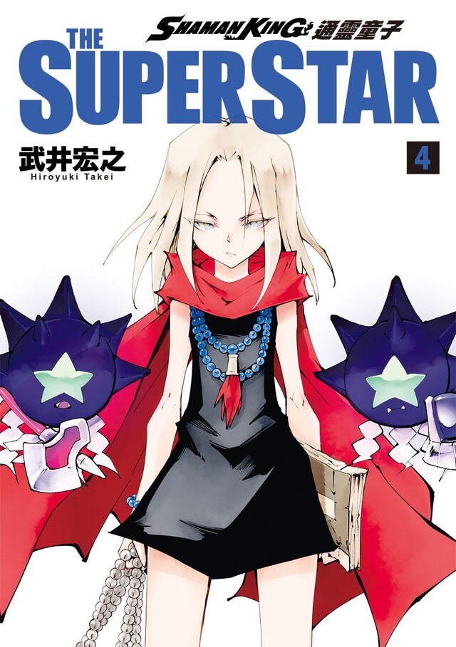 通靈童子 THE SUPER STAR (4)