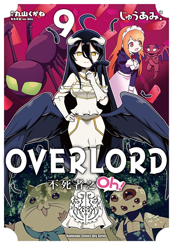 OVERLORD 不死者之Oh！ (9)(漫畫)