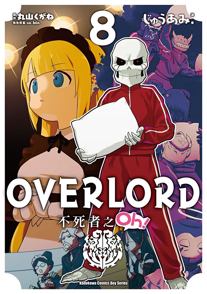 OVERLORD 不死者之Oh！ (8)(漫畫)