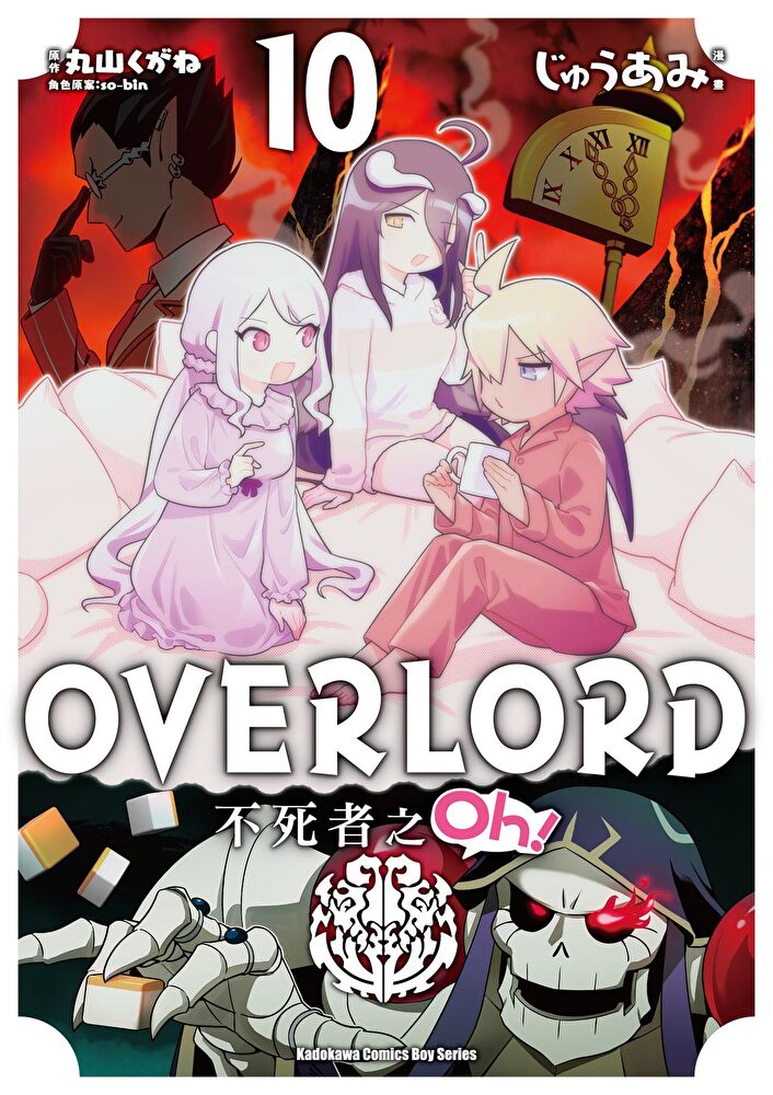 OVERLORD 不死者之Oh！ (10)(漫畫)
