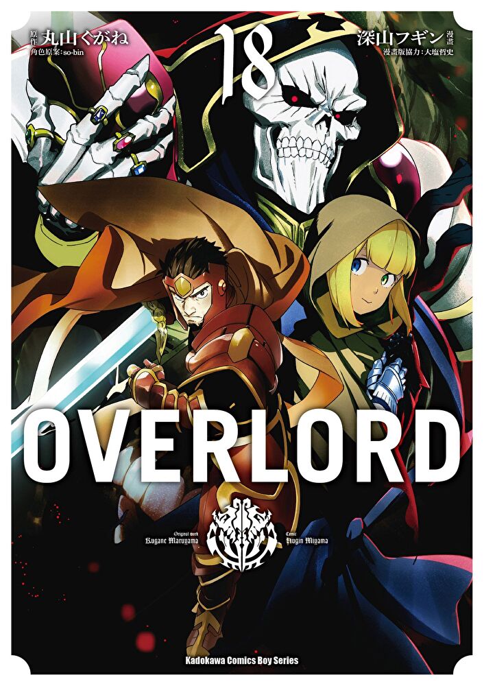 OVERLORD (18)(漫畫)