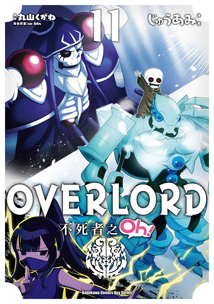 OVERLORD 不死者之Oh！ (11)(漫畫)