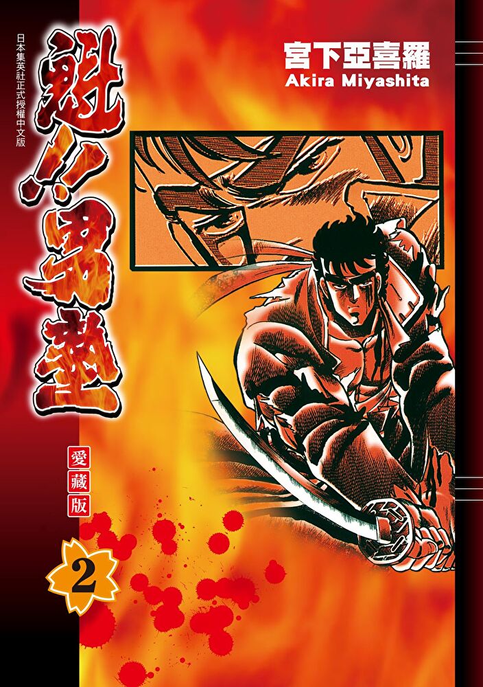 魁!!男塾 愛藏版 (2)
