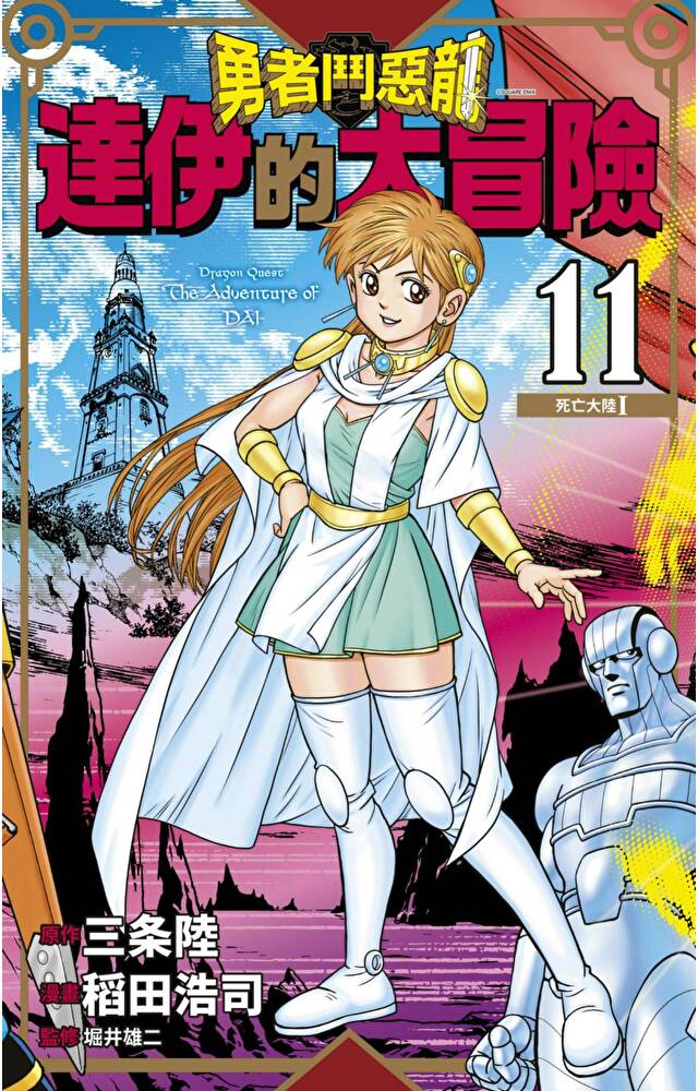 勇者鬥惡龍 達伊的大冒險 新裝彩錄版(11)