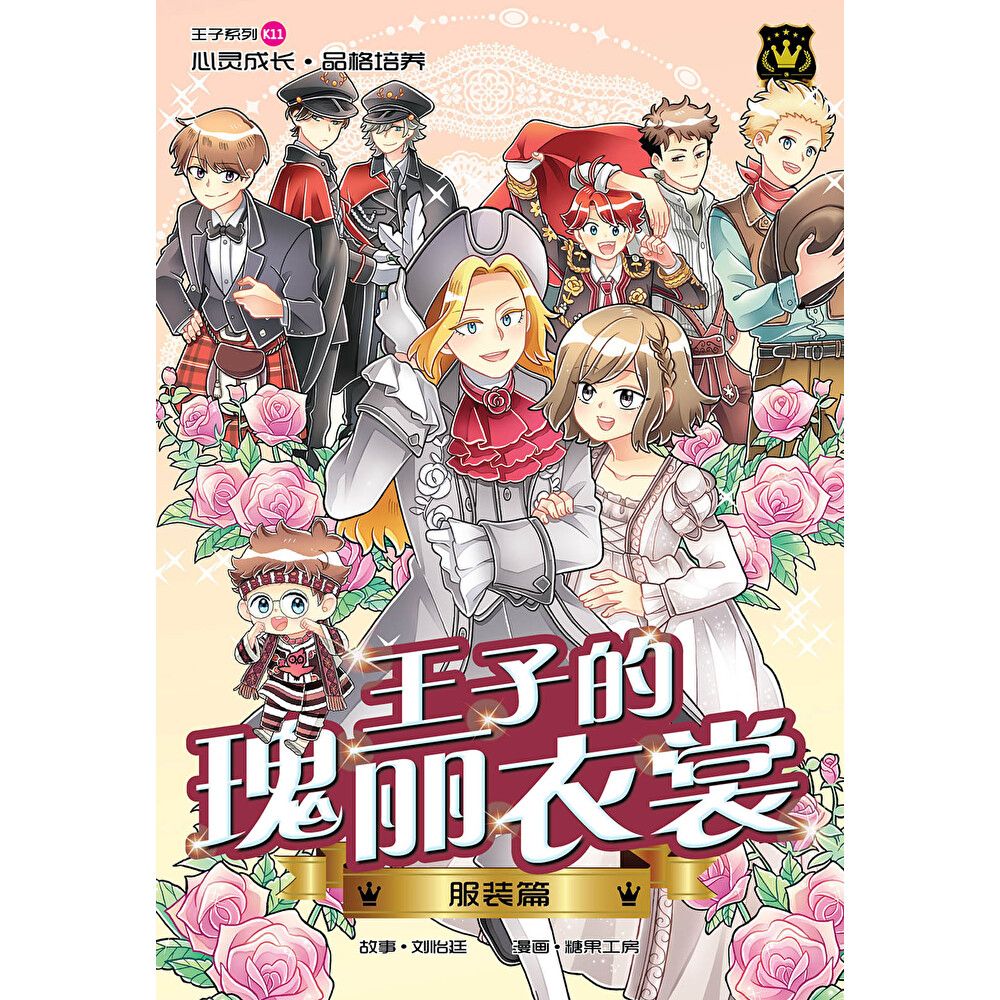 王子系列 11- 王子瑰麗衣裳：服裝篇（簡體版）