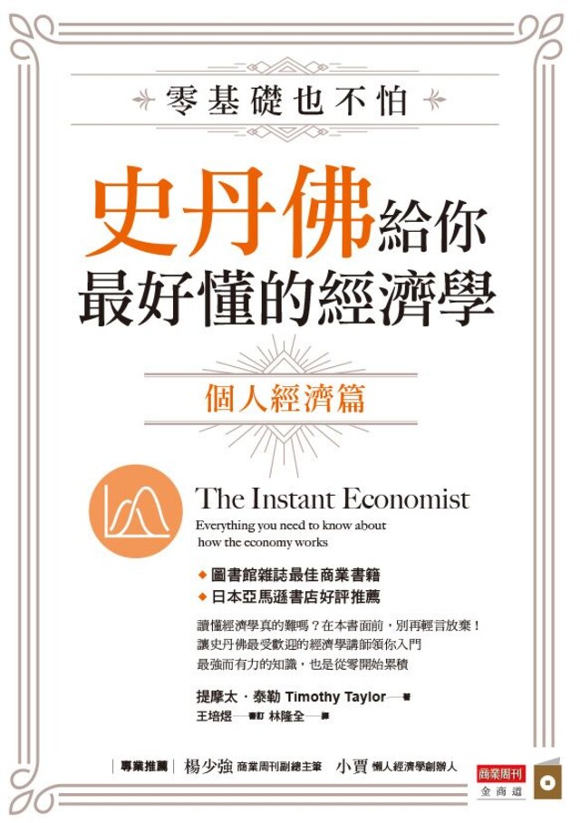 零基礎也不怕，史丹佛給你最好懂的經濟學：個體經濟篇（電子書）