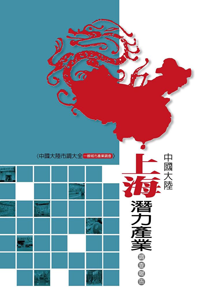 中國大陸上海潛力產業調查報告