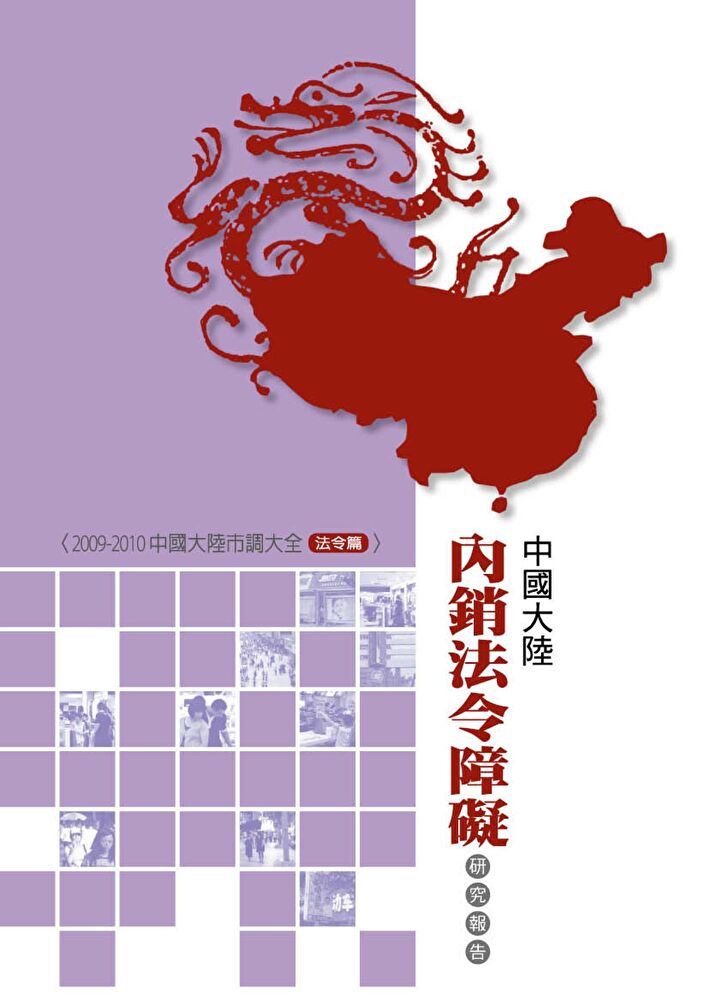 中國大陸內銷法令障礙研究報告