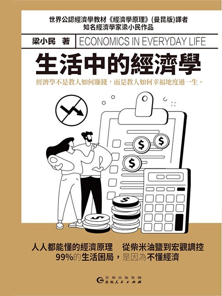 生活中的經濟學