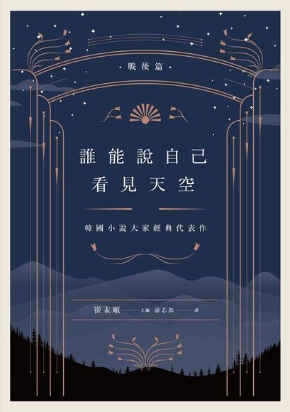 誰能說自己看見天空：韓國小說大家經典代表作（戰後篇）（電子書）