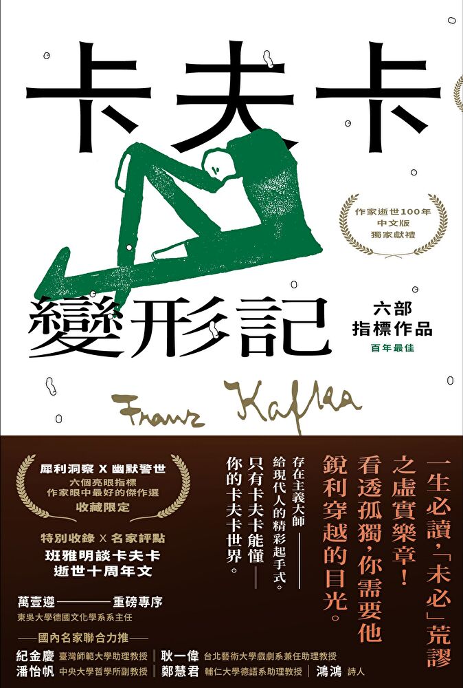 卡夫卡：變形記──六部指標作品 [最佳卡夫卡•作家逝世100年特選
