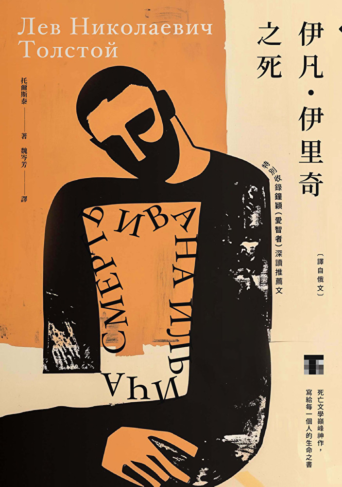 伊凡．伊里奇之死【譯自俄文】