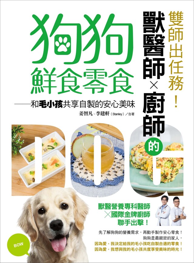 雙師出任務！獸醫師╳廚師的狗狗鮮食零食：和毛小孩共享自製的安心美味（電子書）