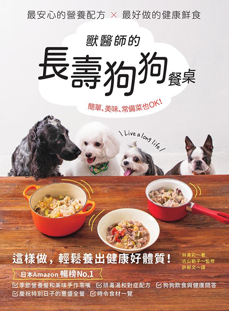 獸醫師的長壽狗狗餐桌