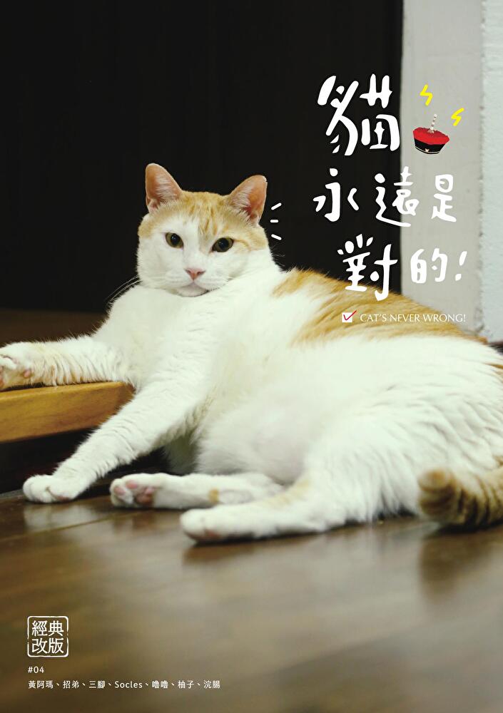 黃阿瑪的後宮生活：貓永遠是對的[經典改版