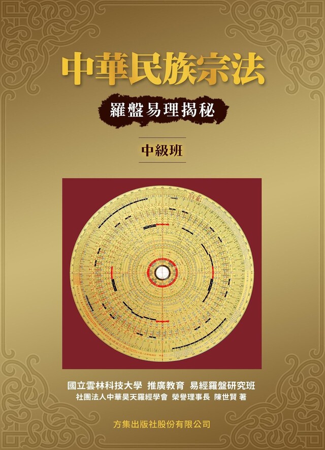 中華民族宗法：羅盤易理揭秘(中級班)（電子書）