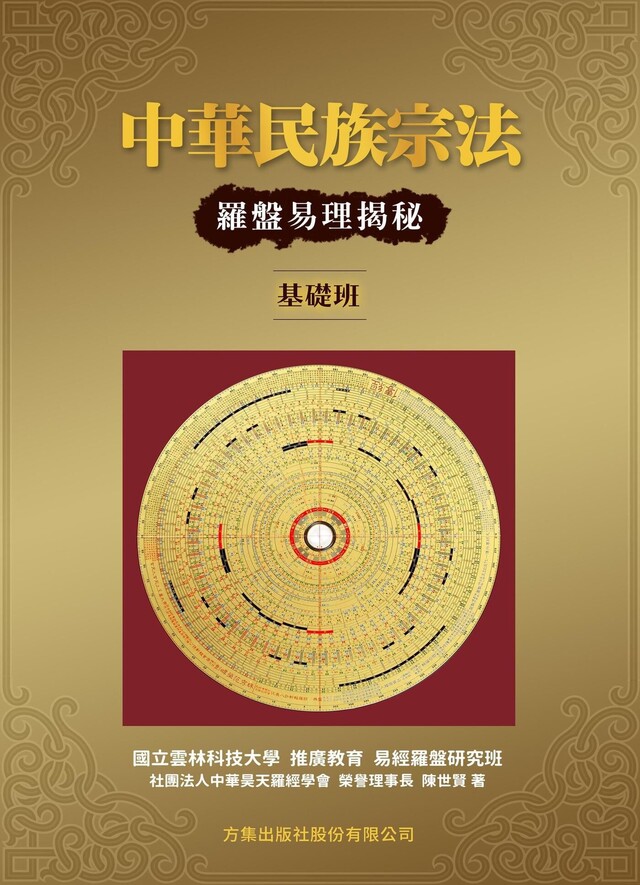 中華民族宗法：羅盤易理揭秘(基礎班)（電子書）