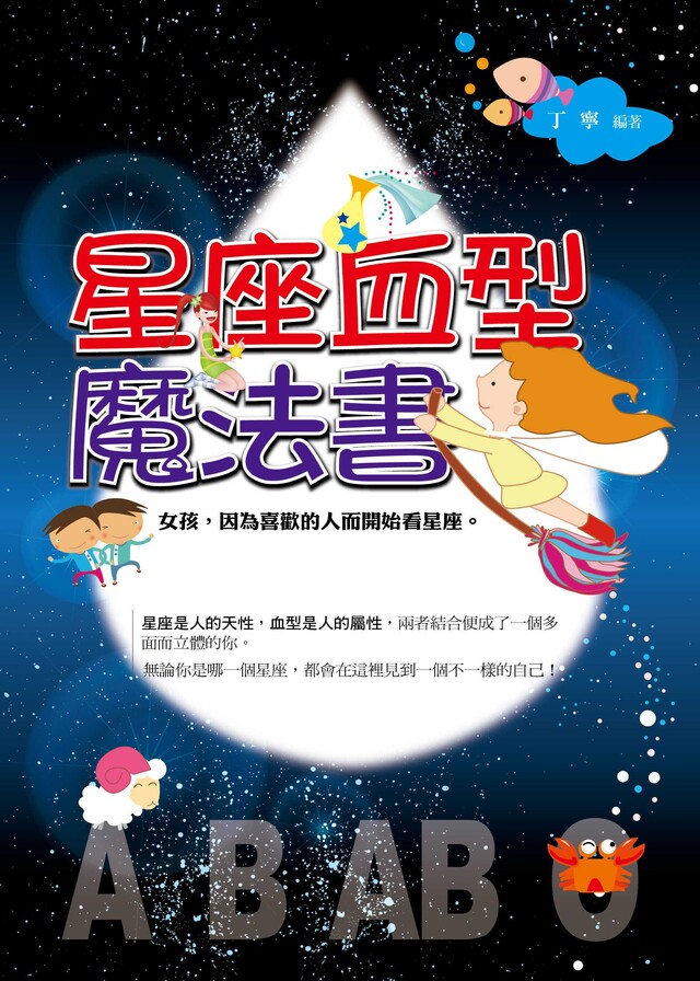 星座血型魔法書（電子書）