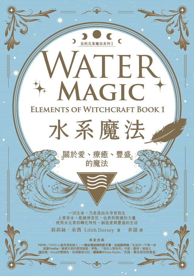 水系魔法【自然元素魔法系列1】（電子書）