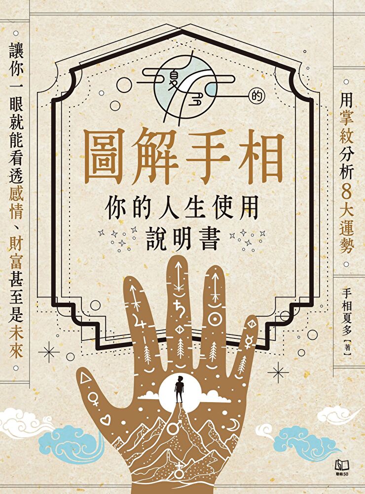 夏多的圖解手相〔你的人生使用說明書〕：用掌紋分析8大運勢，讓你一眼就能看透感情、財富甚至...
