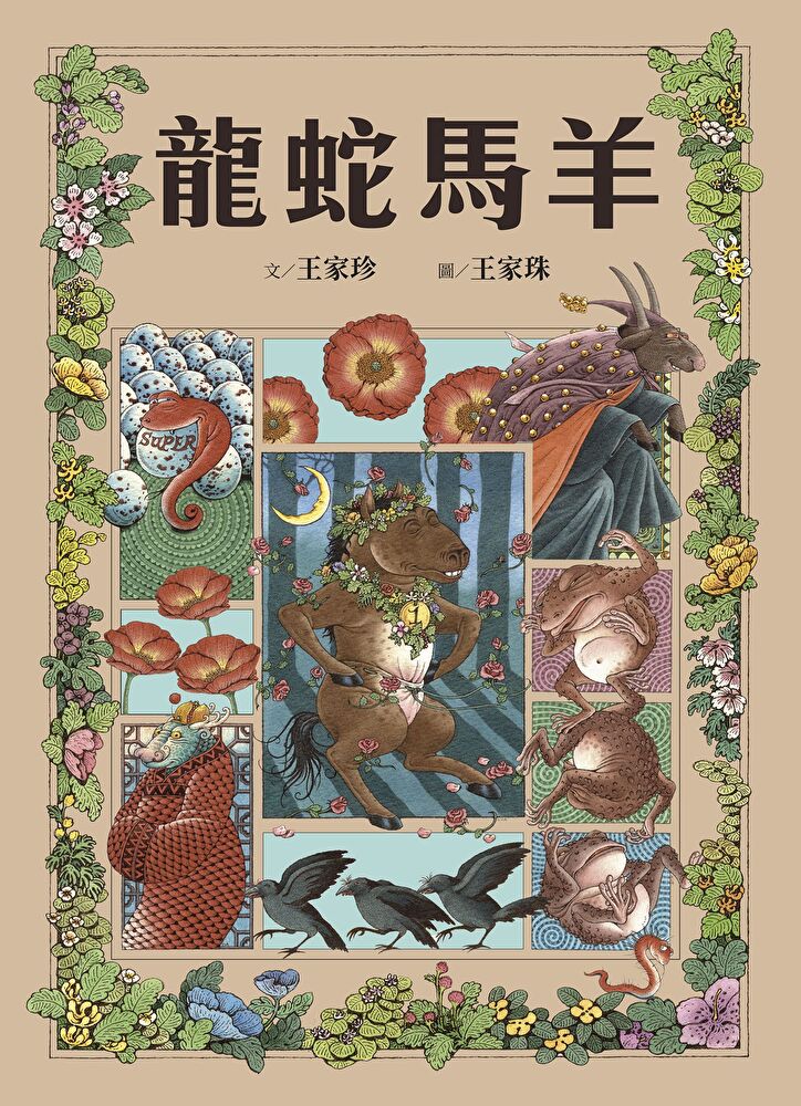十二生肖經典童話繪本：龍蛇馬羊
