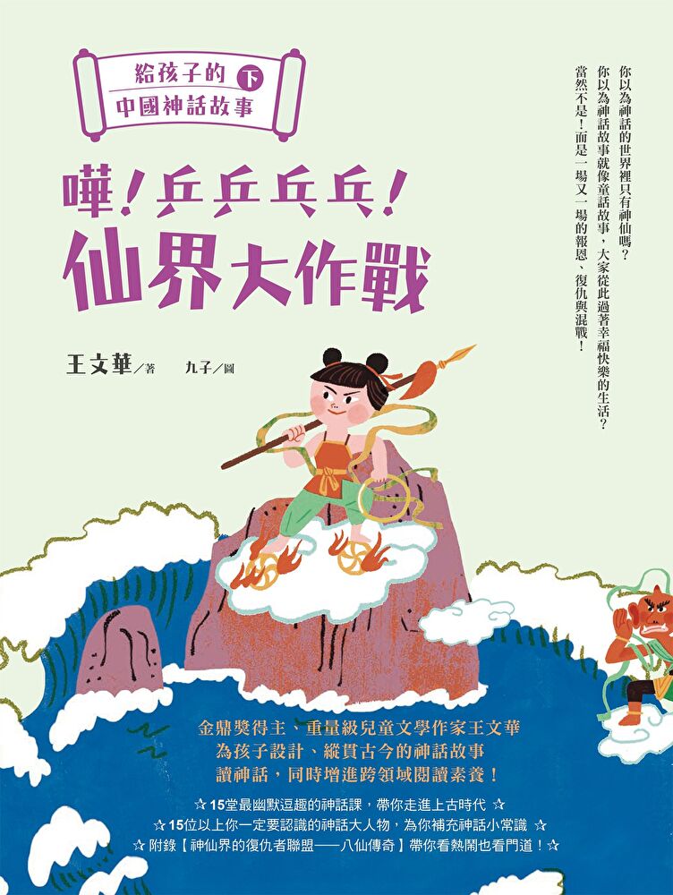 給孩子的中國神話故事（下）：嘩！乒乒乓乓！仙界大作戰