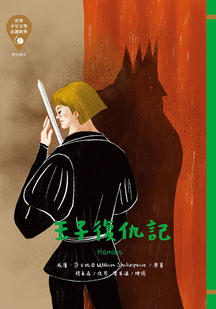 世界少年文學必讀經典60：王子復仇記