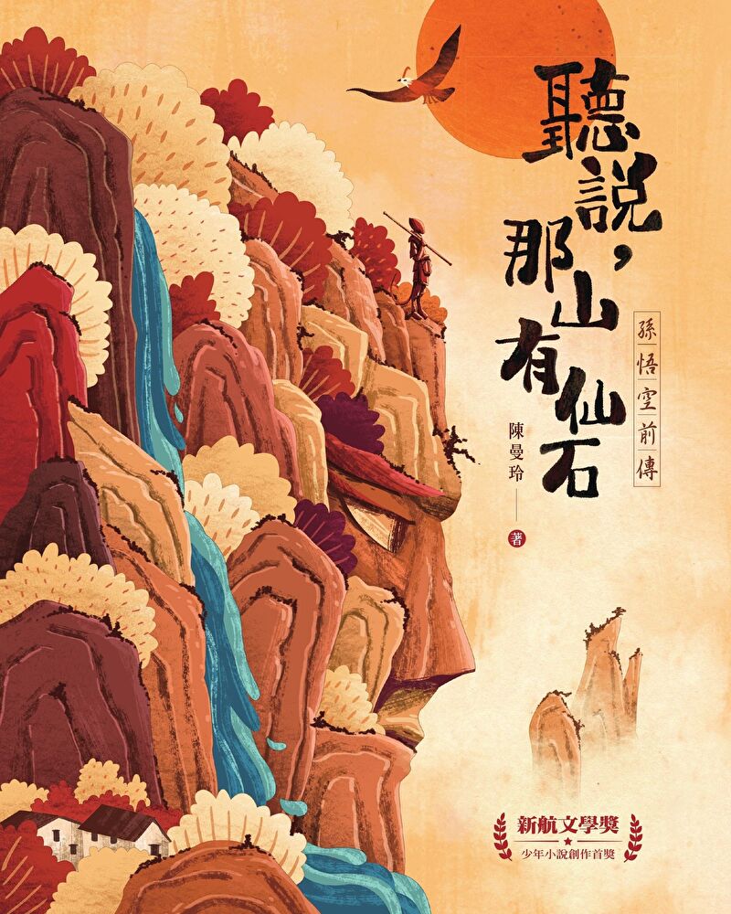 聽說，那山有仙石：孫悟空前傳
