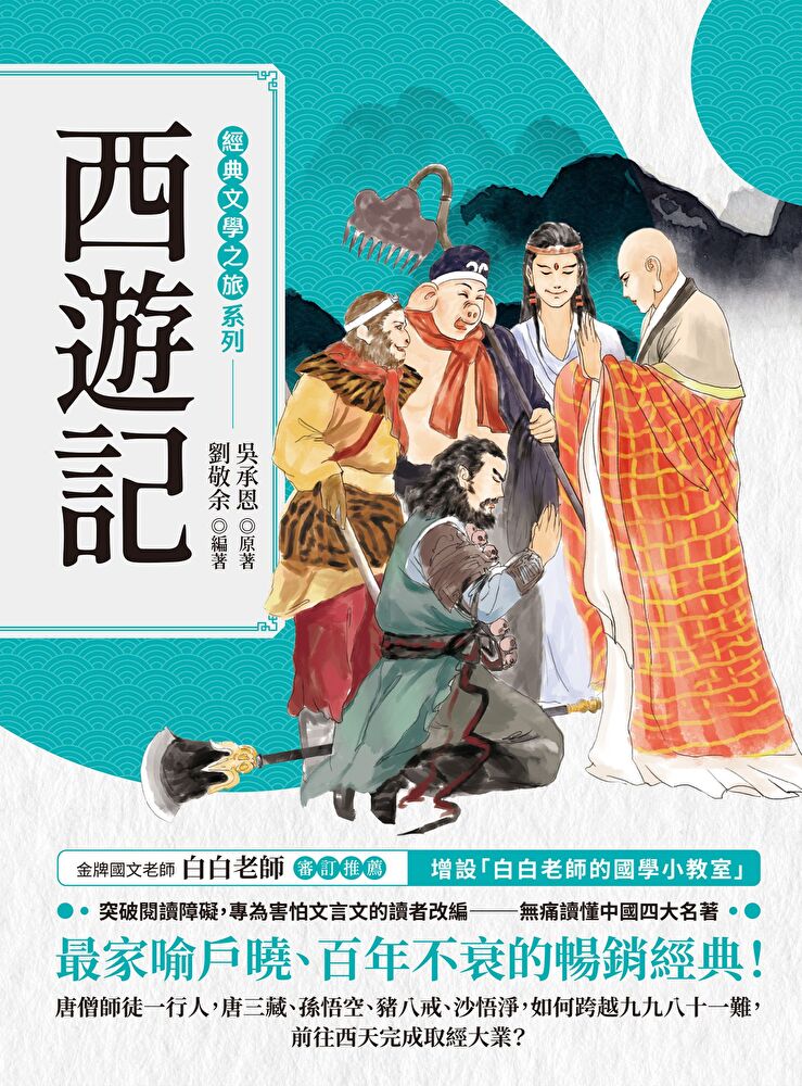 經典文學之旅系列：西遊記
