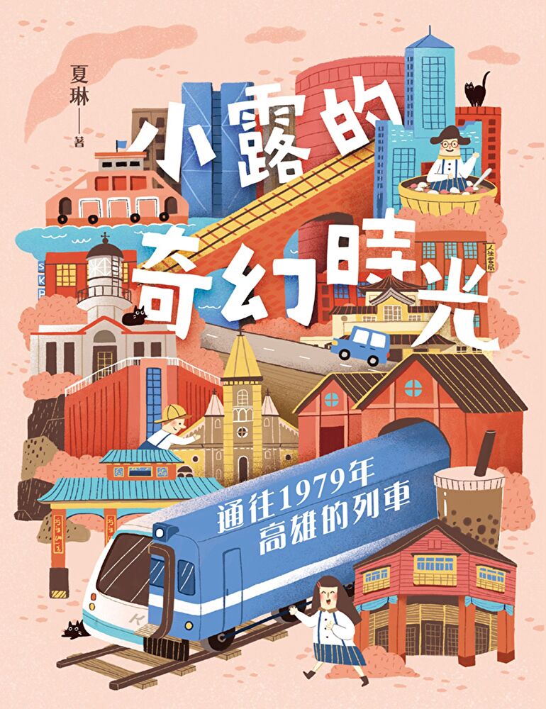 小露的奇幻時光：通往1979年高雄的列車