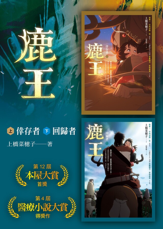 鹿王【動畫電影版珍藏書衣】（上：倖存者﹧下：回歸者）