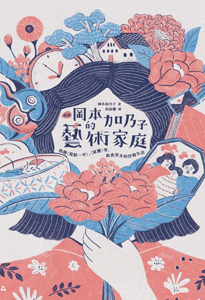 〔新譯〕岡本加乃子的藝術家庭：收錄〈寫給一平〉、〈家靈〉等，飲食男女的抒情生活