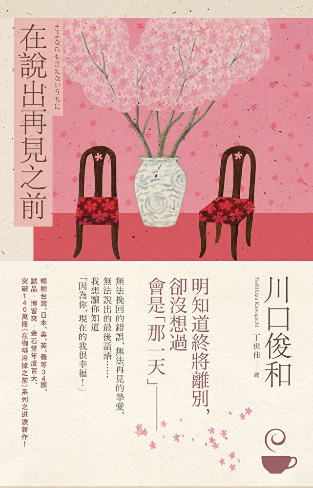 在說出再見之前【在咖啡冷掉之前系列4】
