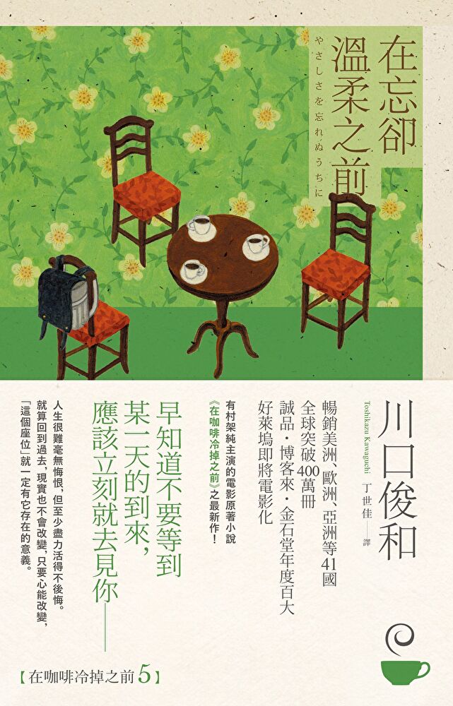 在忘卻溫柔之前【在咖啡冷掉之前系列5】