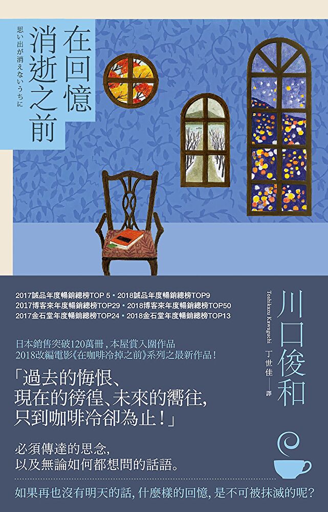 在回憶消逝之前【在咖啡冷掉之前系列3】
