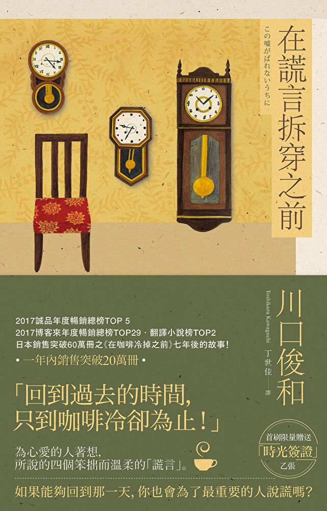 在謊言拆穿之前【在咖啡冷掉之前系列2】