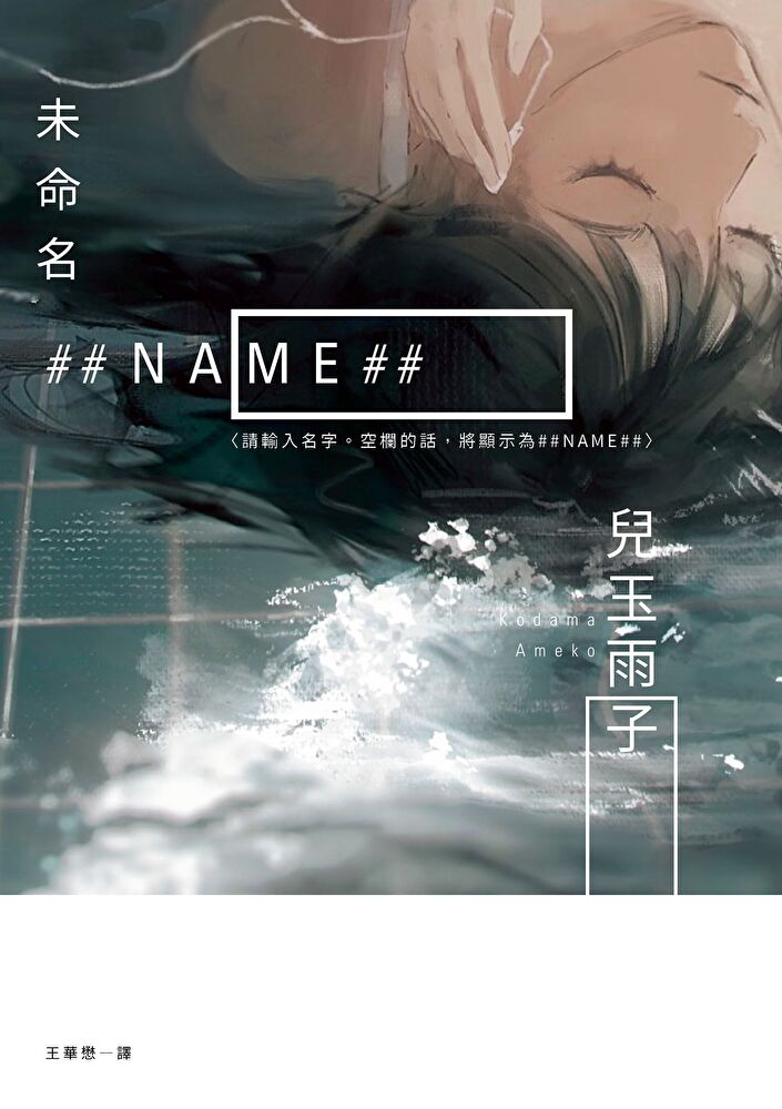 未命名 ##NAME##【第169屆芥川賞入圍作品】