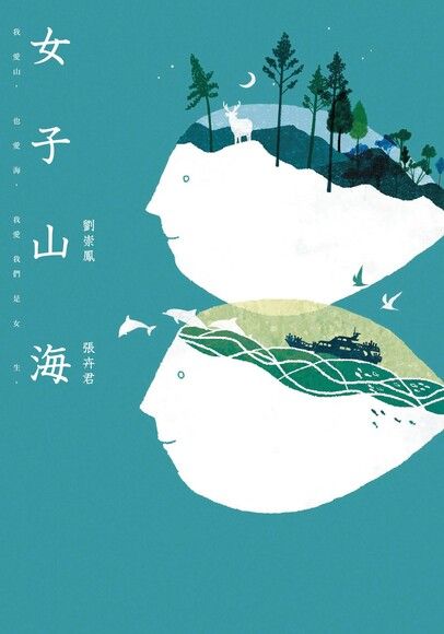 女子山海（電子書）