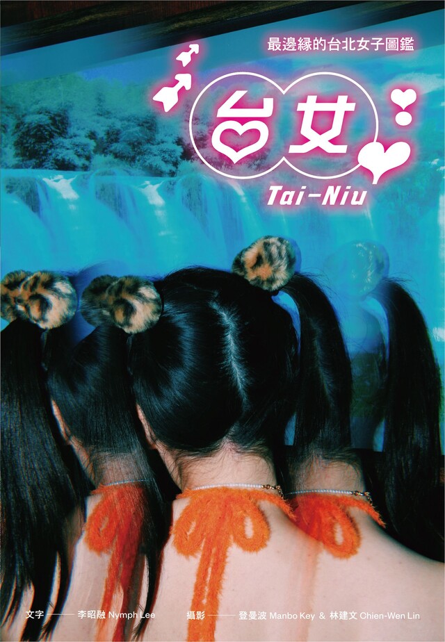 台女Tai-Niu【寫真＋散文 豪華雙冊珍藏版】（電子書）