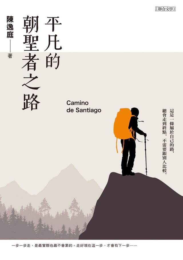 平凡的朝聖者之路（電子書）