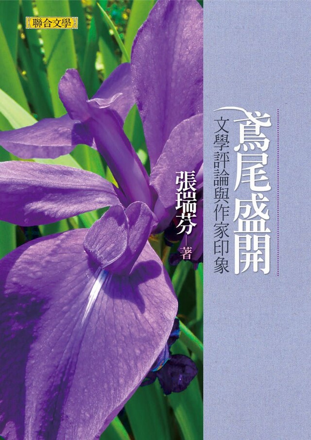 鳶尾盛開──文學評論與作家印象（電子書）