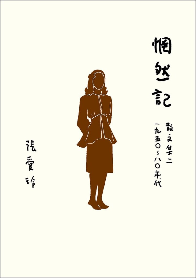 惘然記【張愛玲百歲誕辰紀念全新增訂版】（電子書）