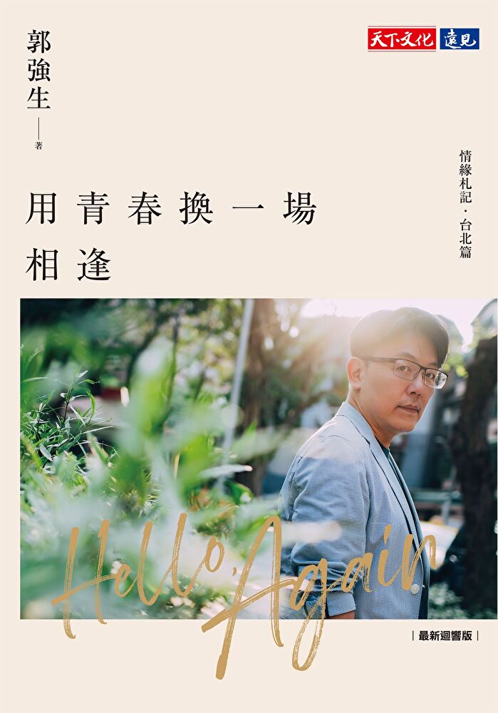 用青春換一場相逢【情緣札記．臺北篇】（最新迴響版）