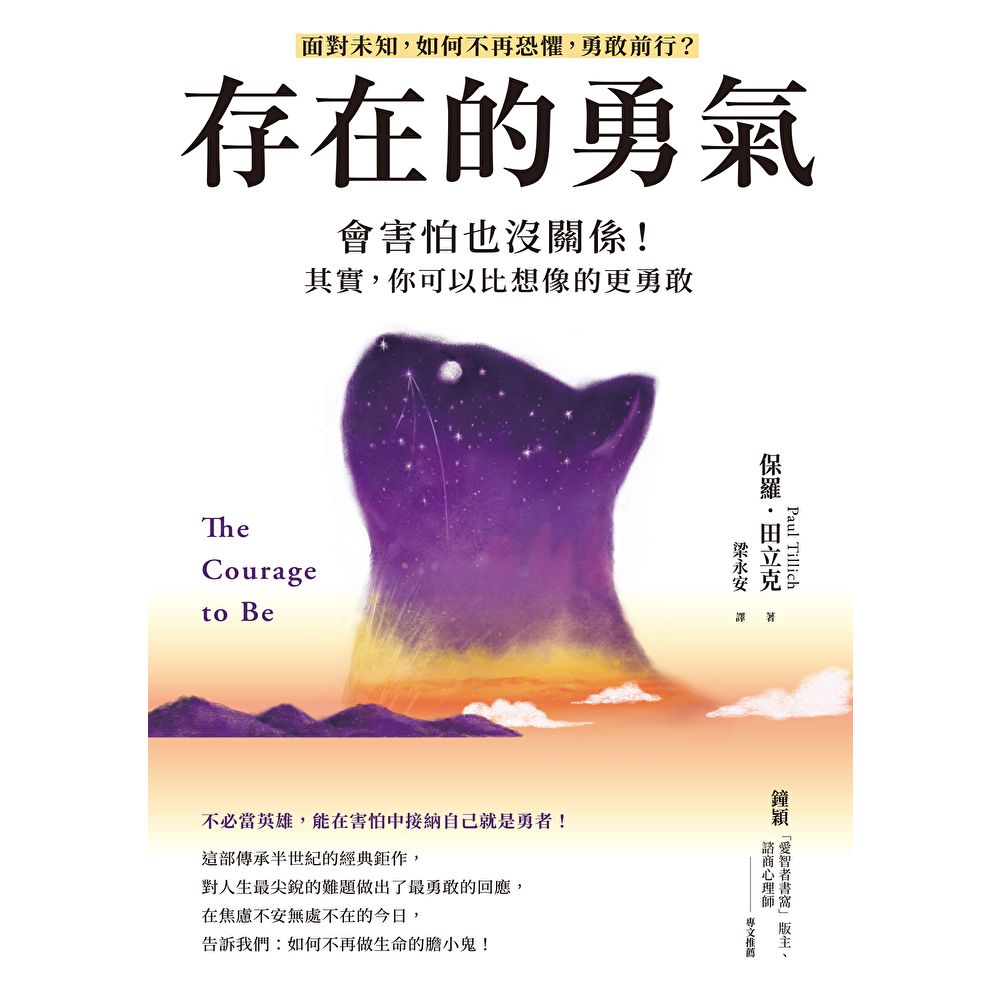 存在的勇氣：會害怕也沒關係！其實，你可以比想像的更勇敢