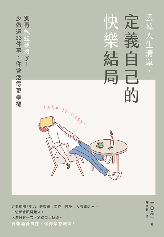 丟掉人生清單，定義自己的快樂結局：別再勉強硬撐了！少做這23件事，你會活得更幸福