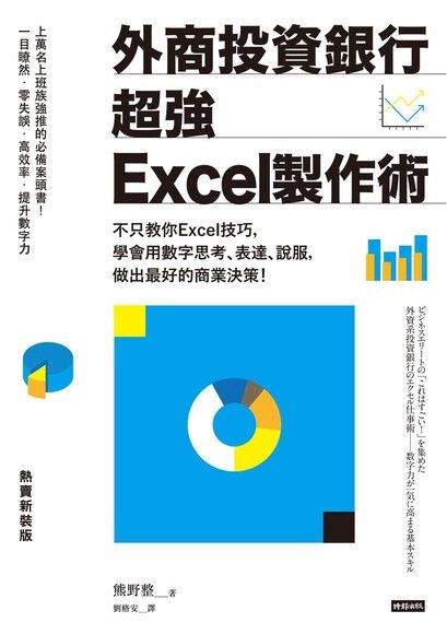 外商投資銀行超強Excel製作術（熱賣新裝版）（電子書）
